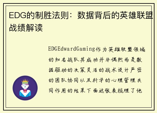 EDG的制胜法则：数据背后的英雄联盟战绩解读
