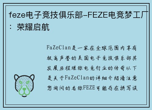 feze电子竞技俱乐部-FEZE电竞梦工厂：荣耀启航