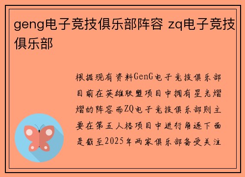 geng电子竞技俱乐部阵容 zq电子竞技俱乐部