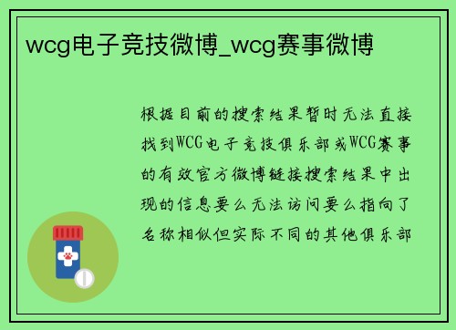 wcg电子竞技微博_wcg赛事微博