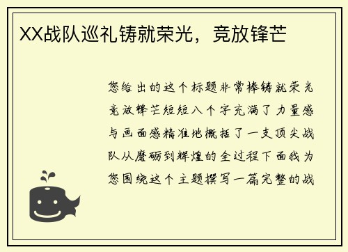 XX战队巡礼铸就荣光，竞放锋芒