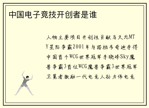 中国电子竞技开创者是谁