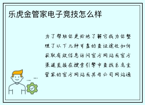 乐虎金管家电子竞技怎么样