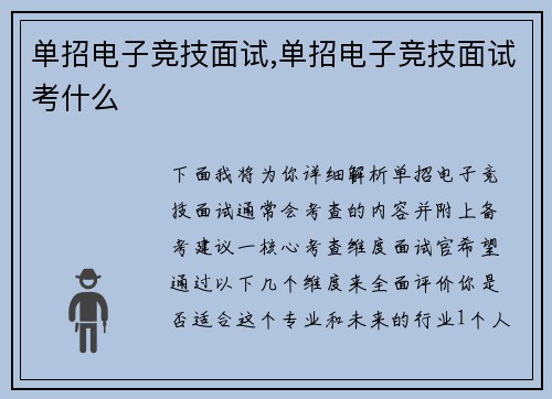 单招电子竞技面试,单招电子竞技面试考什么