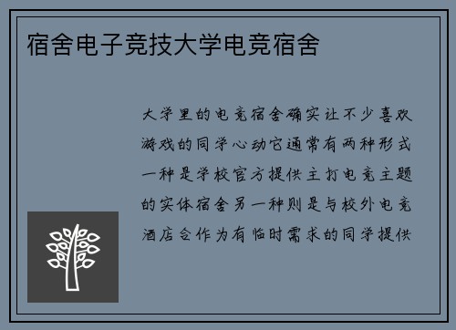 宿舍电子竞技大学电竞宿舍