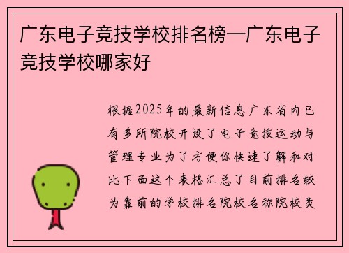广东电子竞技学校排名榜—广东电子竞技学校哪家好