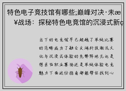特色电子竞技馆有哪些;巅峰对决·未来战场：探秘特色电竞馆的沉浸式新纪元