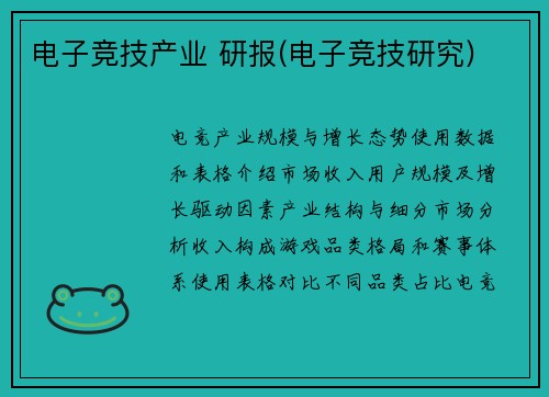 电子竞技产业 研报(电子竞技研究)